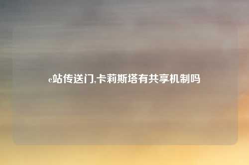 e站传送门,卡莉斯塔有共享机制吗