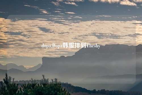dopa,Dopa韩服排到Theshy