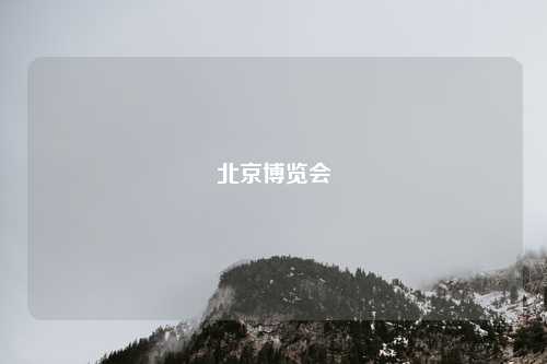 北京博览会
