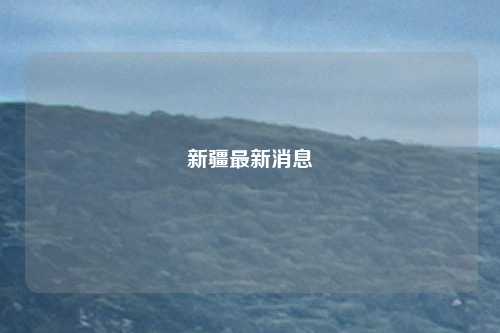 新疆最新消息