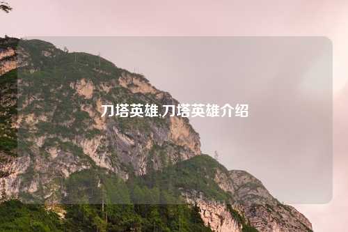 刀塔英雄,刀塔英雄介绍