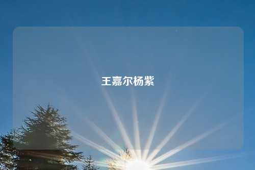 王嘉尔杨紫
