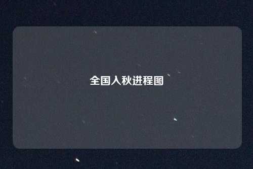 全国入秋进程图