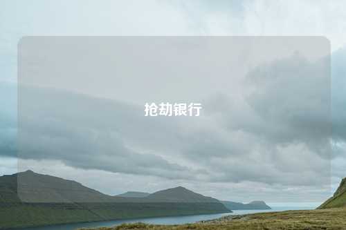 抢劫银行