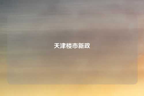 天津楼市新政
