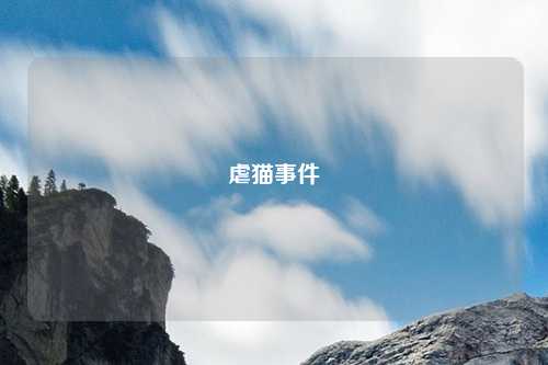 虐猫事件