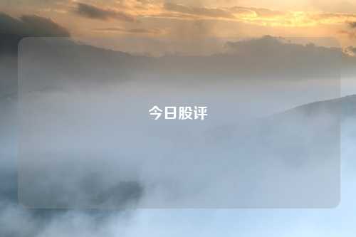 今日股评