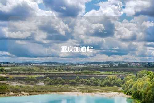 重庆加油站