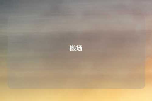 搬场