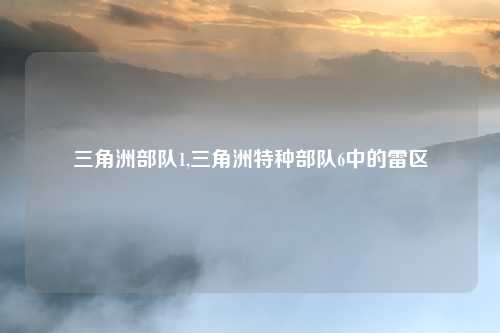 三角洲部队1,三角洲特种部队6中的雷区