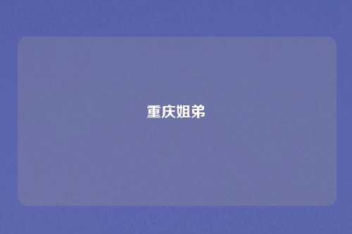 重庆姐弟