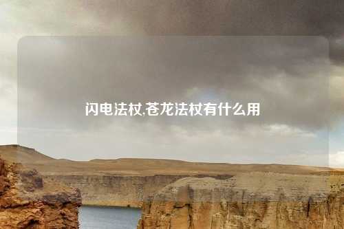 闪电法杖,苍龙法杖有什么用