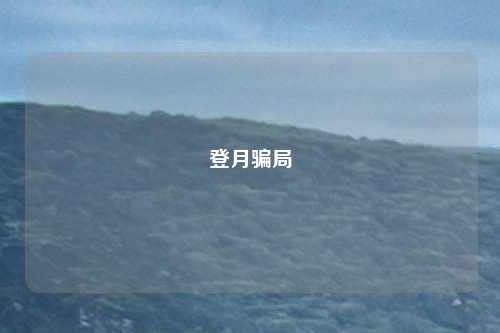 登月骗局