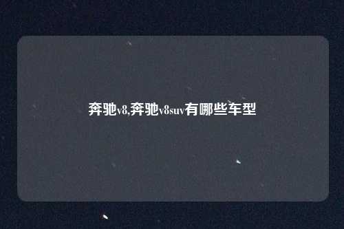 奔驰v8,奔驰v8suv有哪些车型