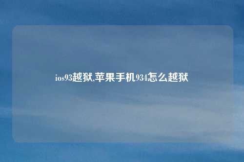 ios93越狱,苹果手机934怎么越狱