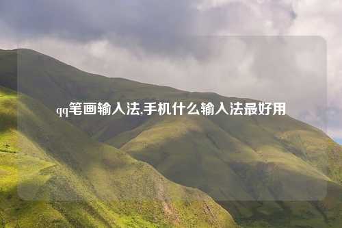 qq笔画输入法,手机什么输入法最好用