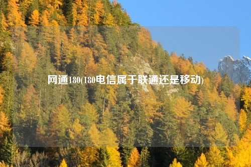 网通180(180电信属于联通还是移动)