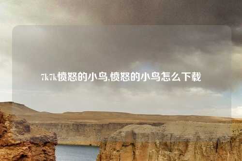 7k7k愤怒的小鸟,愤怒的小鸟怎么下载