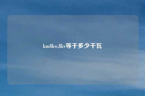 km8kw,8kv等于多少千瓦