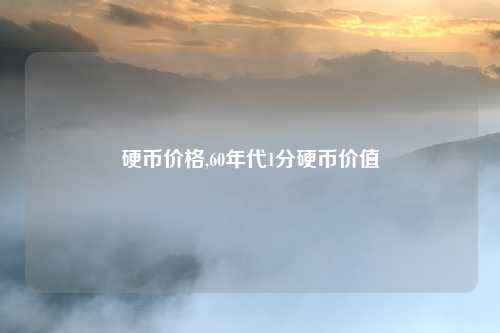 硬币价格,60年代1分硬币价值
