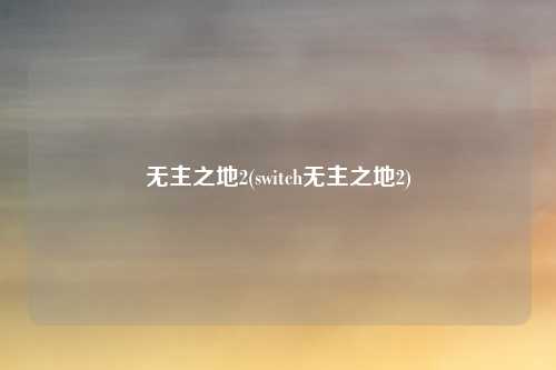 无主之地2(switch无主之地2)