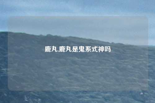 鹿丸,鹿丸是鬼系式神吗