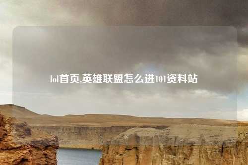 lol首页,英雄联盟怎么进101资料站
