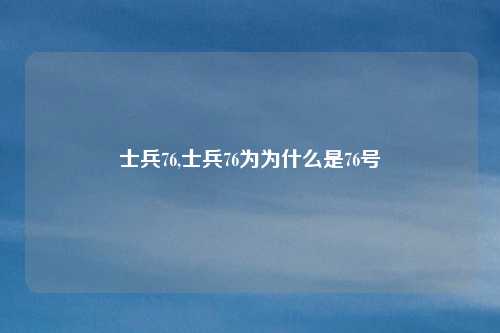 士兵76,士兵76为为什么是76号