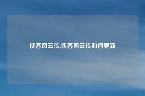 侠客风云传,侠客风云传如何更新