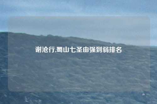 谢沧行,蜀山七圣由强到弱排名