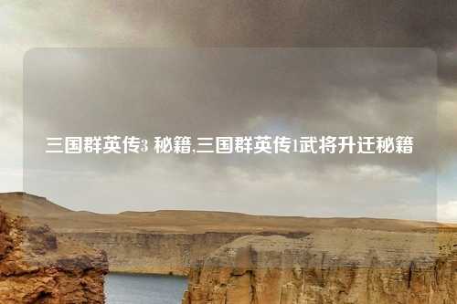 三国群英传3 秘籍,三国群英传1武将升迁秘籍