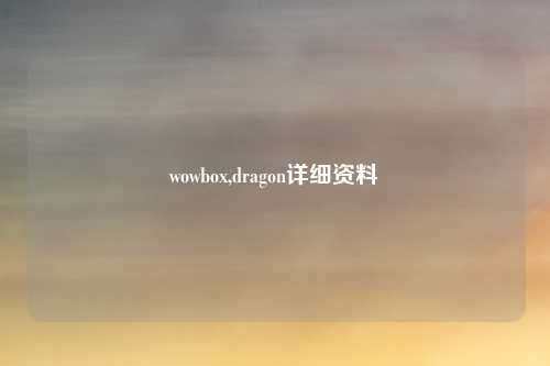 wowbox,dragon详细资料