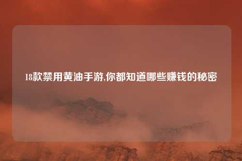 18款禁用黄油手游,你都知道哪些赚钱的秘密