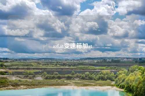 azf,at变速箱加at