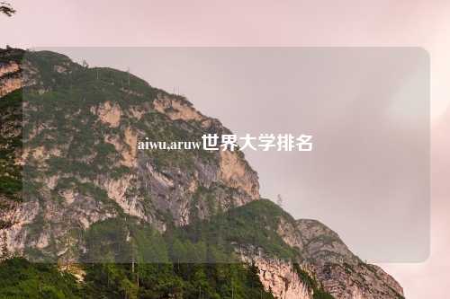 aiwu,aruw世界大学排名