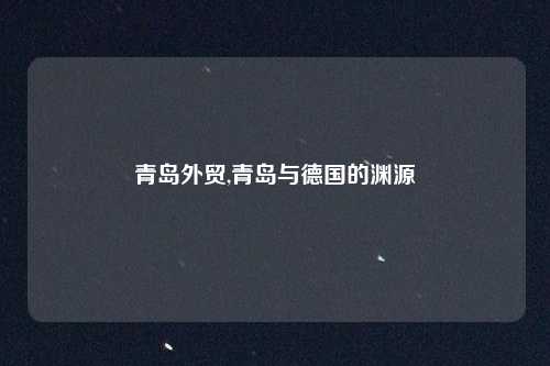 青岛外贸,青岛与德国的渊源