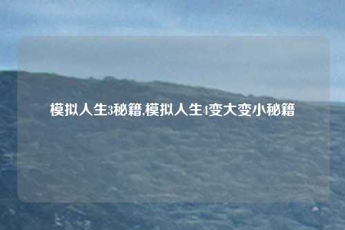 模拟人生3秘籍,模拟人生4变大变小秘籍