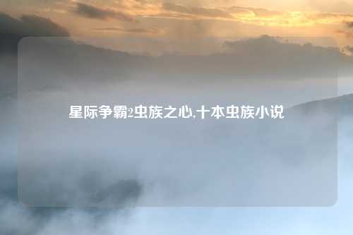 星际争霸2虫族之心,十本虫族小说