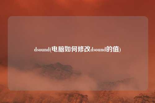 dsound(电脑如何修改dsound的值)