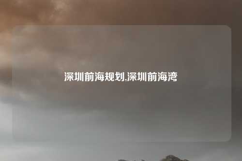 深圳前海规划,深圳前海湾
