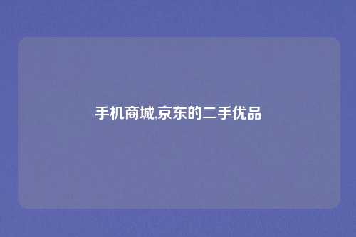 手机商城,京东的二手优品