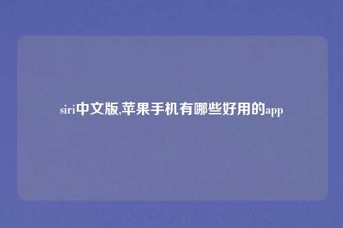 siri中文版,苹果手机有哪些好用的app