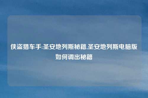 侠盗猎车手:圣安地列斯秘籍,圣安地列斯电脑版如何调出秘籍