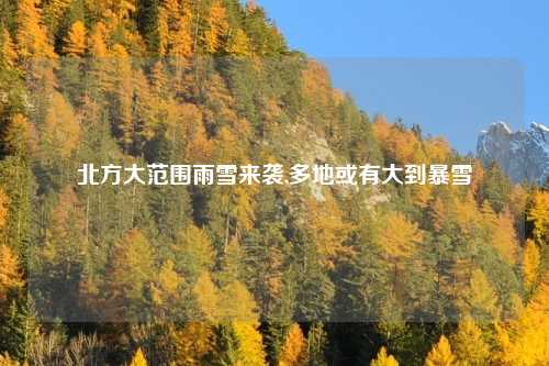 北方大范围雨雪来袭,多地或有大到暴雪