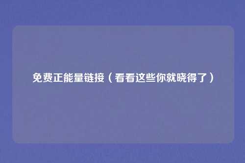 免费正能量链接(看看这些你就晓得了)