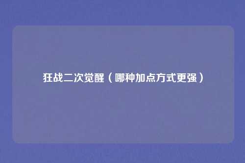 狂战二次觉醒(哪种加点方式更强)