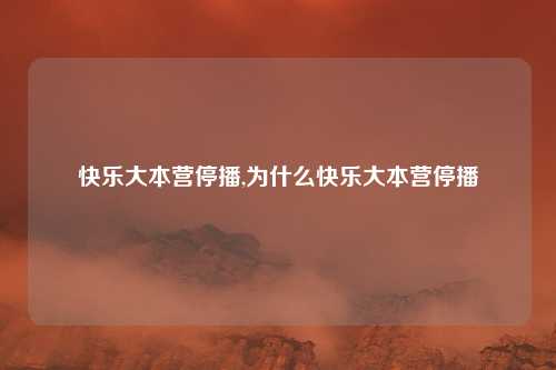 快乐大本营停播,为什么快乐大本营停播