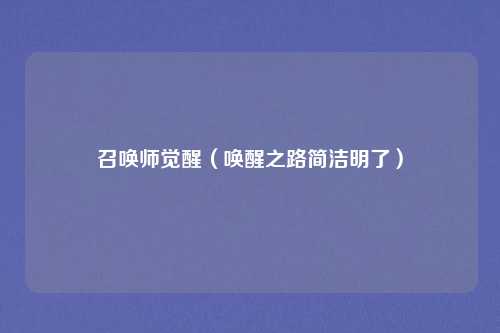 召唤师觉醒(唤醒之路简洁明了)