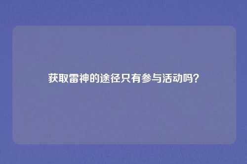 获取雷神的途径只有参与活动吗？