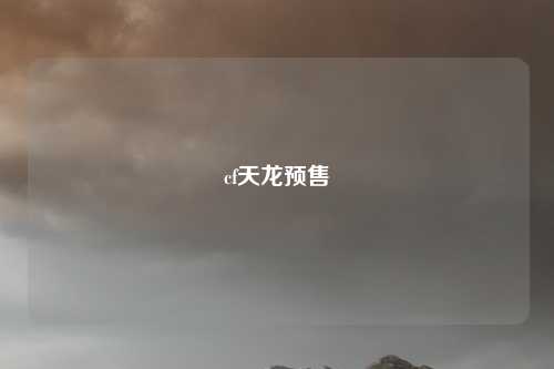cf天龙预售